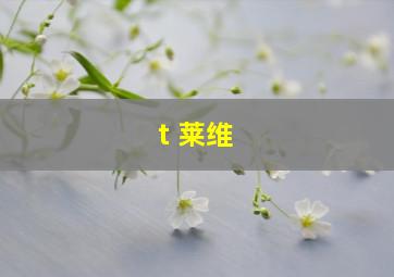 t 莱维